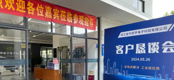 全栈式解决，工业级应用&mdash;&mdash;凯宇电子召开客户恳谈会