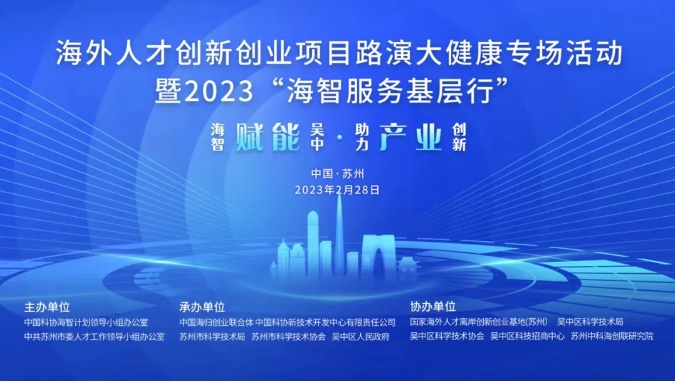 年度首场！&ldquo;海智服务基层行&rdquo;走进吴中！