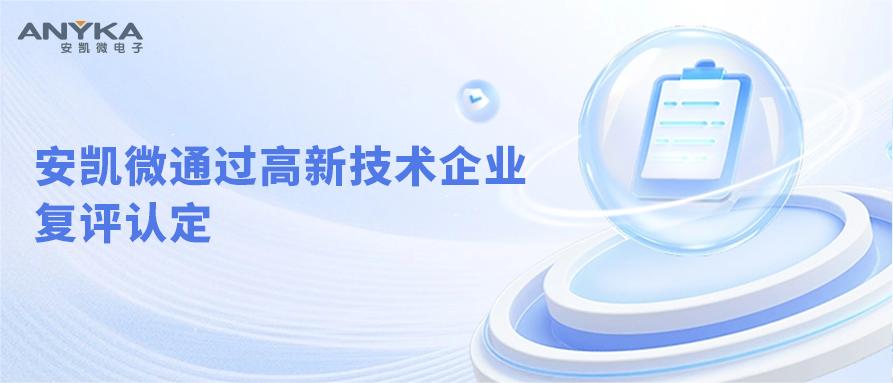 超凡国际通过高新技术企业复评认定