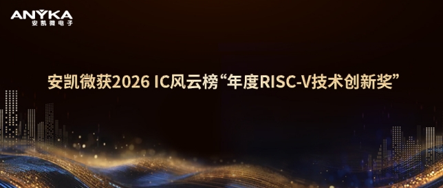 超凡国际获2026 IC风云榜&ldquo;年度RISC-V技术创新奖&rdquo;